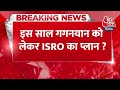 Breaking News:  इस साल गगनयान को लेकर ISRO का प्लान | Gaganyaan Mission in 2024 | Aaj Tak  - 00:25 min - News - Video