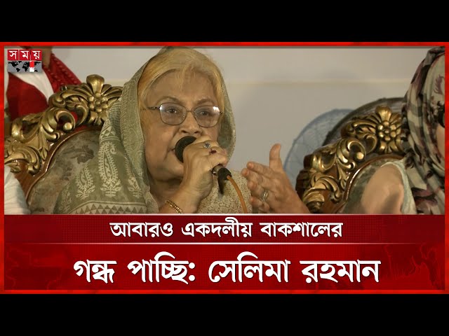 কিছু রাজনৈতিক দল চাচ্ছে না; জনগণ গণতন্ত্র ফিরে পাক, বললেন সেলিমা রহমান | Selima Rahman | BNP