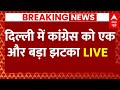 Live : दिल्ली में कांग्रेस को एक और बड़ा झटका LIVE | Rahul Gandhi