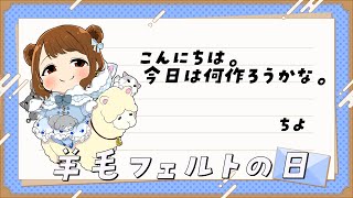 【羊毛フェルト】まったり羊毛フェルトするんだ【桜咲千依】