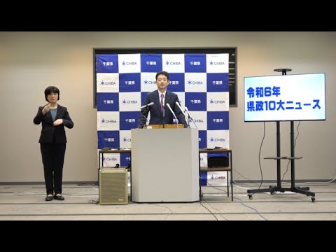 令和6年12月19日千葉県知事定例記者会見