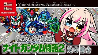 【SDガンダム外伝 ナイトガンダム物語2 光の騎士／FC版】4章やるぞ！新たな冒険の旅へ！！！【紅羽ミトラ/Vtuber】