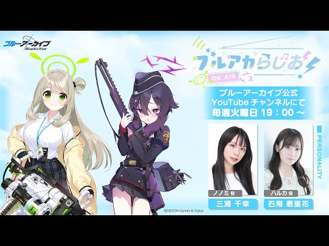 ブルアカらじお！ #75 （2025年9月9日配信）