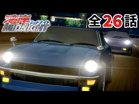【全26話】湾岸ミッドナイト 2026年10月4日(日)まで 全26話 期間限定イッキ見！【公式アニメ全話】【最終話】