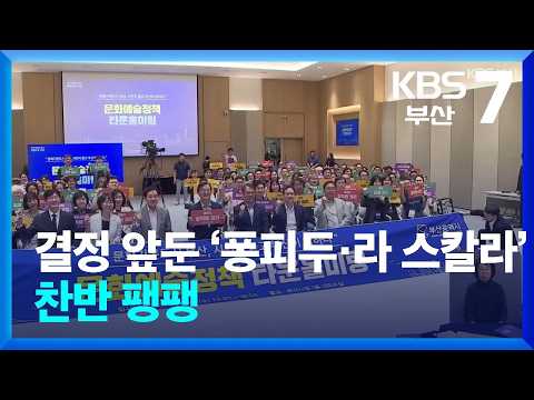 결정 앞둔 ‘퐁피두·라 스칼라’…찬반 팽팽 / KBS  2026.09.30.