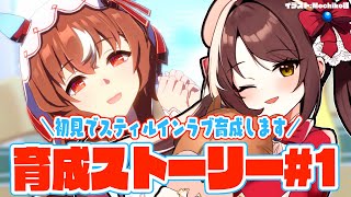 【#ウマ娘 】完全初見でスティルインラブ育成ストーリー読む！＃1【#Vtuber 】