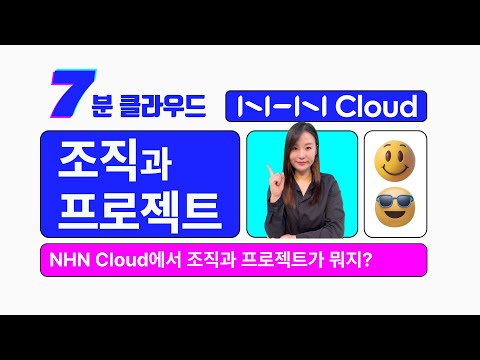 [7분 클라우드] NHN Cloud에서 조직과 프로젝트가 뭐지?