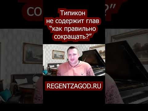 Типикон не содержит глав как правильно сокращать!