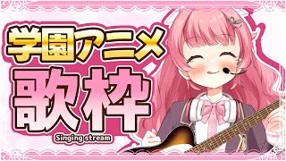 【アニソン歌枠】学園系アニメソング聴いてって～！ #初見歓迎  #karaoke【＃Vtuber /小鳥遊こばと】