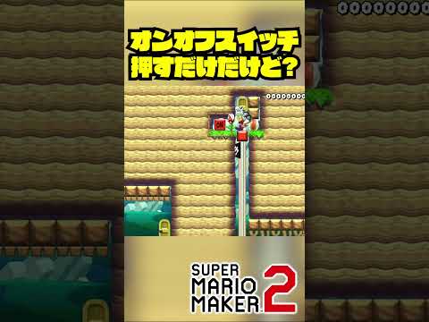 オンオフスイッチを押すだけだけど？？ #shorts #ゲーム実況 #スーパーマリオメーカー2 #マリオメーカー2