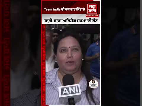 Team India ਦੀ ਸ਼ਾਨਦਾਰ ਜਿੱਤ 'ਤੇ ਬਾਗ਼ੋ-ਬਾਗ਼ ਕ੍ਰਿਕਟਰ ਅਭਿਸ਼ੇਕ ਸ਼ਰਮਾ ਦੀ ਭੈਣ, ਦੇਖੋ ਕਿਵੇਂ ਦਿੱਤੀਆਂ ਮੁਬਾਰਕਾਂ