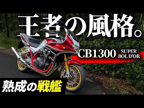 【試乗】CB1300は大型4気筒バイクなのに超絶乗りやすかった件！｜Honda CB1300スーパーボルドール SP【白バイ】