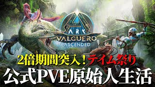 【ARK公式PVE】新マップ『バルゲロ』!原始人スタートで生き残れ!!【バルゲロ】