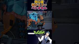 【FragPunk】初心者必見！初シャドーでもできる立ち回りペンタキルは出来過ぎです【神宮寺 jingujich】#FragPunk #フラ