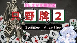 【 #雀魂  】只野牌2！【らよ 】
