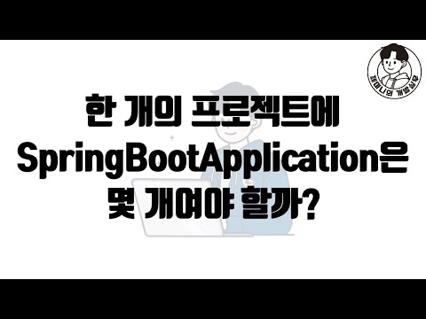 한 개의 프로젝트에 SpringBootApplication은 몇 개여야 할까?