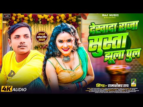 #video | #Nawalparasi_Song | Dekhada Raja Susta Jhulange Pool | #Ramashankar_Ray #Susta_Jhula _Pul