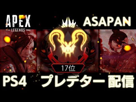 [Apex Legends] プレデター10位以内目指す。