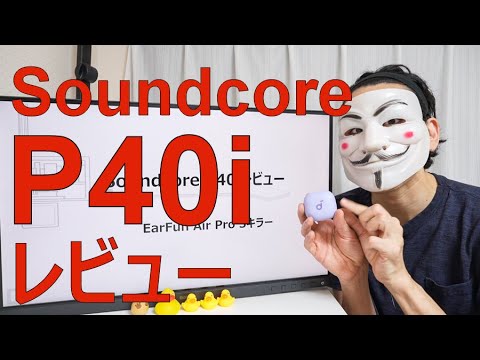 【SoundcoreP40iレビュー】EarFunAirPro3キラー