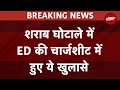 Delhi Liquor Policy Scam में ED ने पहली बार बनाया CM Kejriwal और AAP को आरोपी | Breaking News | AAP