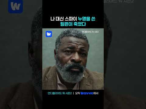 지켜줄 거라고 했잖아 | 언디클리어드 워 시즌2 | <strong>웨이브</strong> 해외시리즈