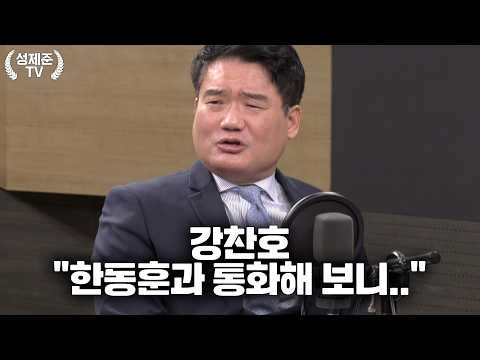 강찬호 "한동훈과 통화해 <strong>보니</strong>.."