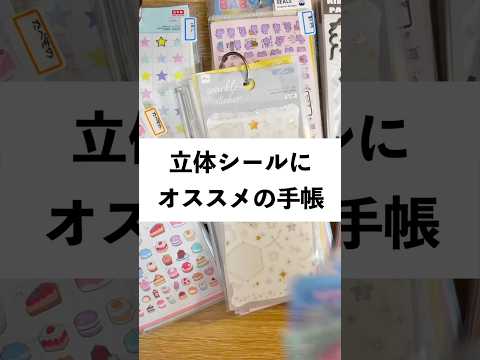 立体シールにオススメの手帳 #シール #手帳 #ボンボンドロップシール