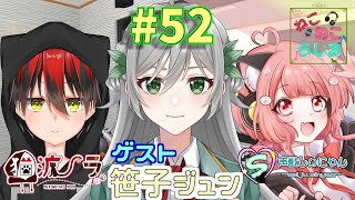 【ねこらじ】#52 友達紹介系らじお/声獣しぃにゃん枠／笹子ジュン【Vtuber/しにゃなま】