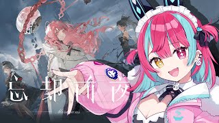 【忘却前夜】クトゥルフ神話をテーマにした～忘却前夜～【変幻リメ】【※ネタバレあり】
