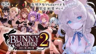【#バニーガーデン2】カワイイ瑠那たんのブカTイベント満喫する🤍 #04 初見さん歓迎【ニリム・スノーメルト / #新人vtuber / #