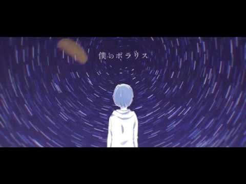 「僕のポラリス」Music Video / リリィ、さよなら。【朗読:増田俊樹/三澤紗千香】