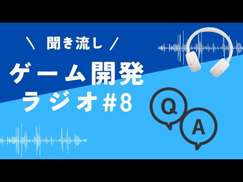 #8 ゲーム開発ラジオ「他職種への転向について」