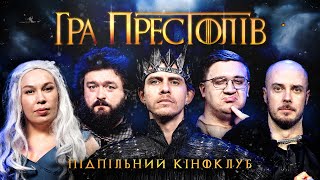 ПІДПІЛЬНИЙ КІНОКЛУБ – "ГРА ПРЕСТОЛІВ" – ВЕНЯ (ВКВ), ЗУХВАЛА, КОЛОМІЄЦЬ, СЕНІН, ЖИПЕЦЬКИЙ