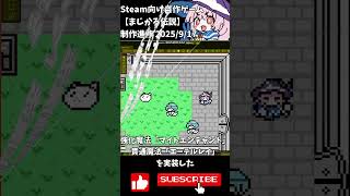 Steam向け【まじかる伝説】制作進捗2025/9/17 #shorts #vtuber #indiedev