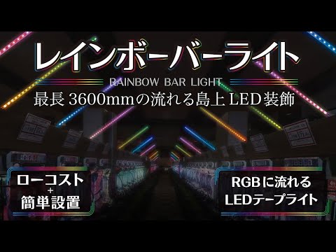 【レインボーバーライト】空間演出が劇的進化。流れて光るRGB-LEDバー装飾|ホール装飾のパチV