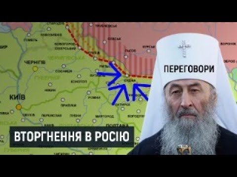 Курська авантюра | Переговори відкладаються | Коли вже виженуть РПЦ? – CТРІМ