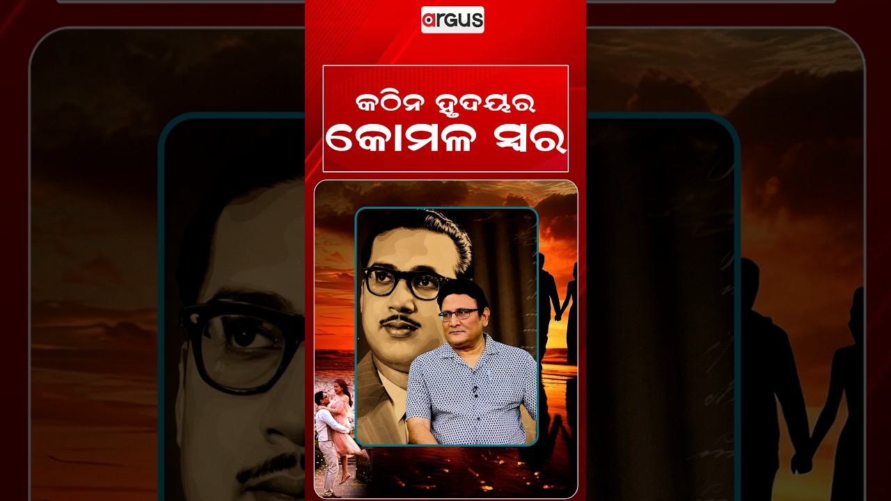 କଠିନ ହୃଦୟର କୋମଳ ସ୍ବର | Ajira Atithi | Sibabrata nka Lekhani ru | Argus Special | Argus News