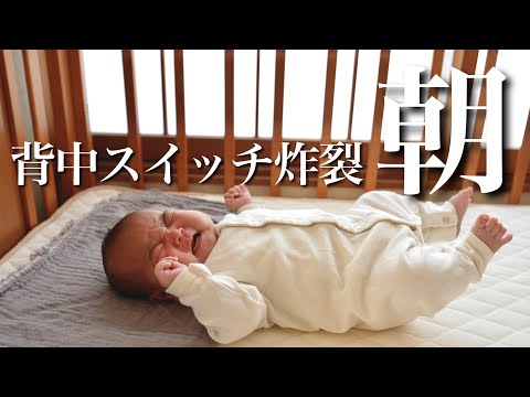 背中スイッチで大号泣!!生後1か月赤ちゃんと過ごす朝!