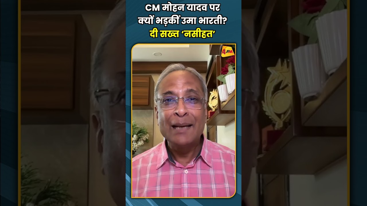 CM मोहन यादव पर क्यों भड़कीं उमा भारती? दी सख्त ‘नसीहत’ #shorts #short