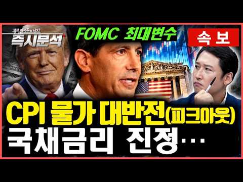 [속보] 미국 8월 CPI <strong>물가</strong> 기대치 부합... 국채금리 하락. 다우지수 <strong>상승</strong> [즉시분석]