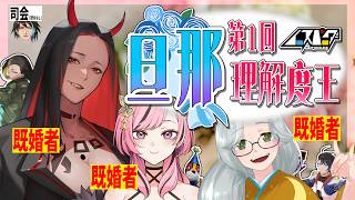 【司会は独身】第1回イースパーダ『旦那』理解度王【祟辺 鷹比古 と 家族 と その家族 】