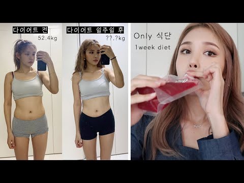 운동NO! 오로지 식단으로만 하는 일주일 다이어트 feat.이사배 어드벤쳐🔥 (몇 키로 감량할 수 있을까?)| 장이나 Jang E Na