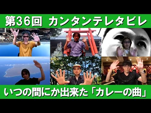ゲスト:カーリングシトーンズ / 第36回 いつの間にか出来た「カレーの曲」『カンタンテレタビレ』