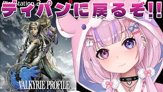 【ヴァルキリープロファイル2 -シルメリア-】Chapter4～祖国ディパンに戻るぞ！！【胡桃沢りりか】