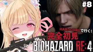 【 BIOHAZARD RE:4 】#8 完全初見ハードコア！最終回！デビュー初のお昼配信【 すぺしゃりて / ミーニャ・スコット 】