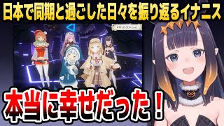 日本で同期と過ごした日々が恋しくなったイナニス【ホロライブEN切り抜き/ニノマエ・イナニス/日本語翻訳】