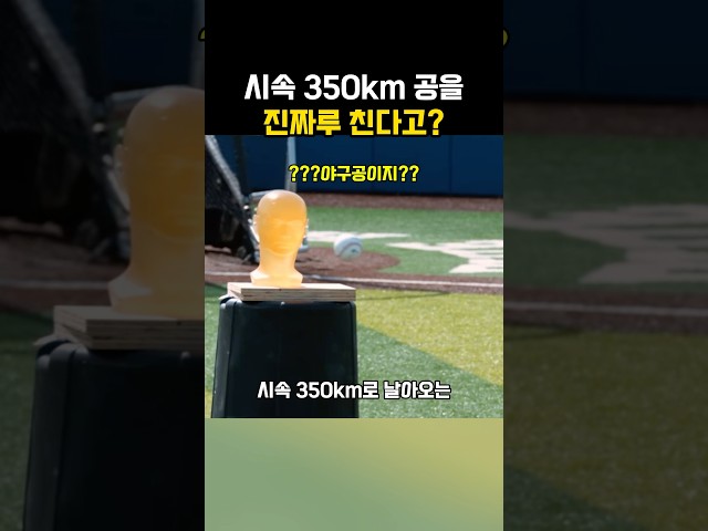 시속 350km로 오는 야구공을 진짜 친다고?