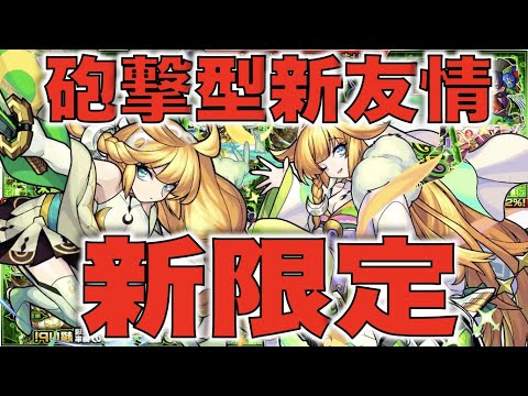 【モンスト】だいぶ強い。砲撃型新友情!!《新限定：三日月宗近×進化神化》考察評価【ぺんぺん】