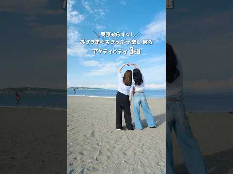 「東京からすぐ！みさきまぐろきっぷで楽しめるアクティビティ３選」篇