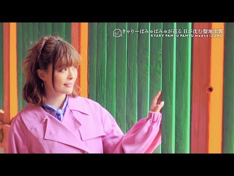 きゃりーぱみゅぱみゅが巡る日が沈む聖地出雲